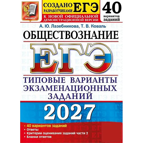 Фото ЕГЭ 2027. Обществознание. 40 вариантов. Типовые варианты экзаменационных заданий от разработчиков ЕГЭ