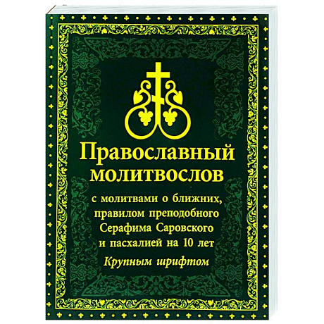 Фото Молитвослов Православный с молитвами о ближних