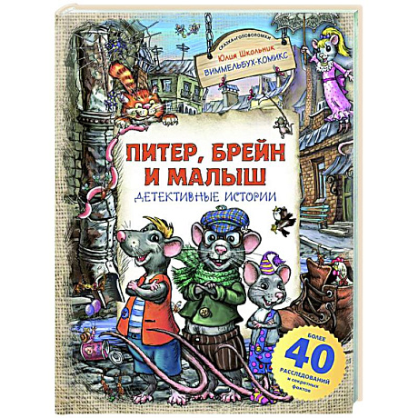 Фото Питер, Брейн и Малыш. Детективные истории