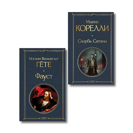 Фото Фауст и Скорбь сатаны (комплект из 2 книг)