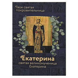Святая великомученица Екатерина