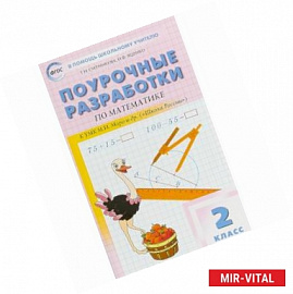 Математика. 2 класс. Поурочные разработки к УМК М.И. Моро и др. 'Школа России'. ФГОС