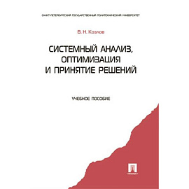 Системный анализ, оптимизация и принятие решений