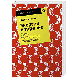 Энергия в тарелке. Пять источников суперсилы