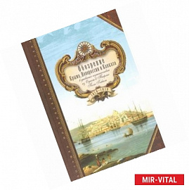 Обозрение Крыма, Новороссии и Кавказа в дневнике путешествия из Одессы в Тифлис Поля Гибаля. 1818-1819 гг.