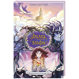 Эмми и последние эльфы. Том 2: Возвращение королевства