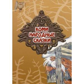 Коми. Народные сказки