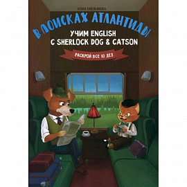 В поисках Атлантиды: учим English с Sherlock Dog & Catson