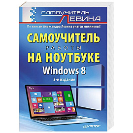 Windows 8. Самоучитель работы на ноутбуке