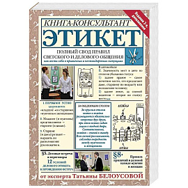 Этикет: Полный свод правил светского и делового общения