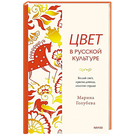 Фото Цвет в русской культуре. Белый свет, красна девица, золотое сердце