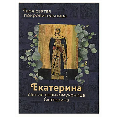 Фото Святая великомученица Екатерина