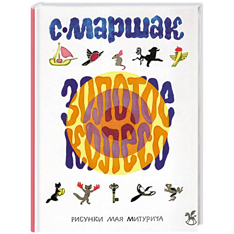 Фото Золотое колесо: стихи, азбука, сказки, песенки