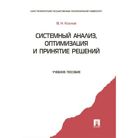 Фото Системный анализ, оптимизация и принятие решений