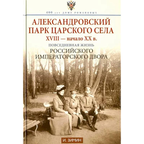 Фото Александровский парк Царского Села. XVIII — начало XX в. Повседневная жизнь Российского императорско