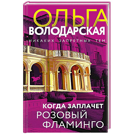 Фото Когда заплачет розовый фламинго