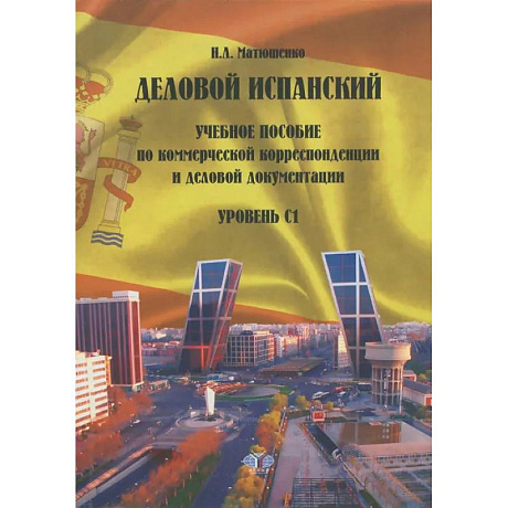 Фото Деловой испанский. Учебное пособие по коммерческой корреспонденции и деловой документации. Уровень С1.