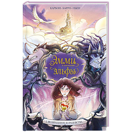 Фото Эмми и последние эльфы. Том 2: Возвращение королевства