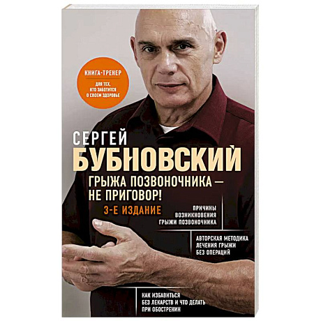 Фото Грыжа позвоночника - не приговор! 3-е издание