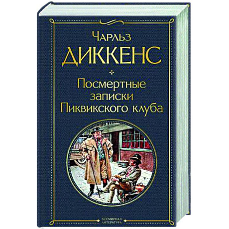 Фото Посмертные записки Пиквикского клуба