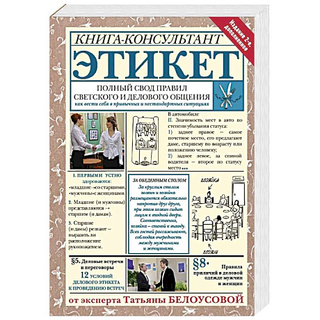Фото Этикет: Полный свод правил светского и делового общения