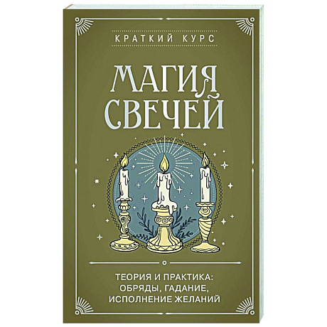 Фото Магия свечей. Теория и практика: обряды, гадание, исполнение желаний