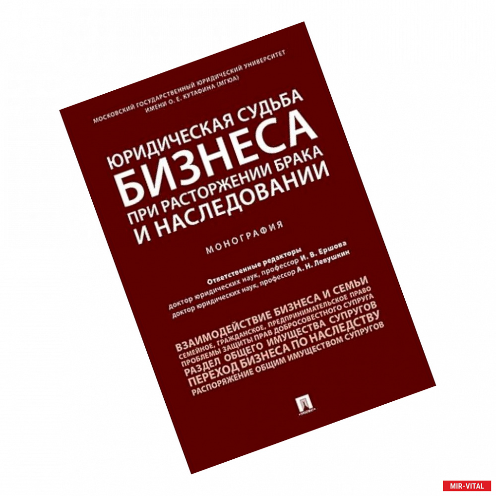 Фото Юридическая судьба бизнеса при расторжении брака и наследовании.Монография