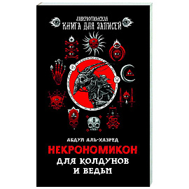 Некрономикон. Для колдунов и ведьм.