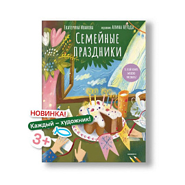 Семейные праздники