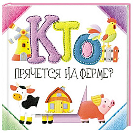 Кто прячется на ферме?