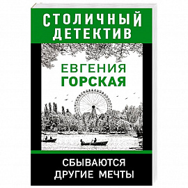 Сбываются другие мечты