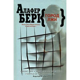 Город лжи