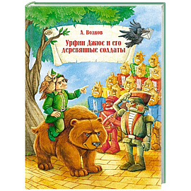 Урфин Джюс и его деревянные солдаты