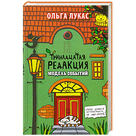 Тринадцатая редакция. Модель событий