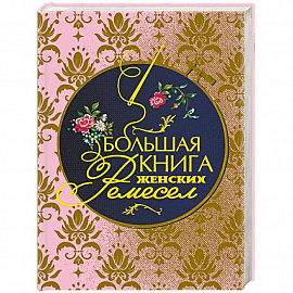 Большая книга женских ремесел