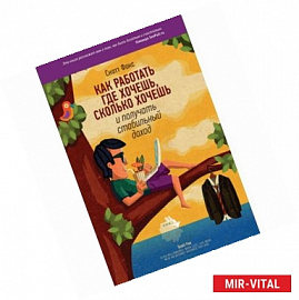 Как работать где хочешь, сколько хочешь и получать стабильный доход