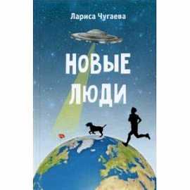 Новые люди. Повести