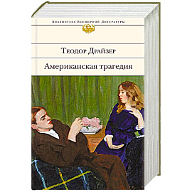 Американская трагедия