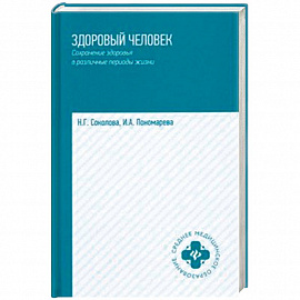 Здоровый человек. Сохранение здоровья в различные периоды жизни. Учебное пособие