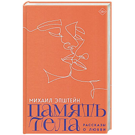 Память тела. Рассказы о любви