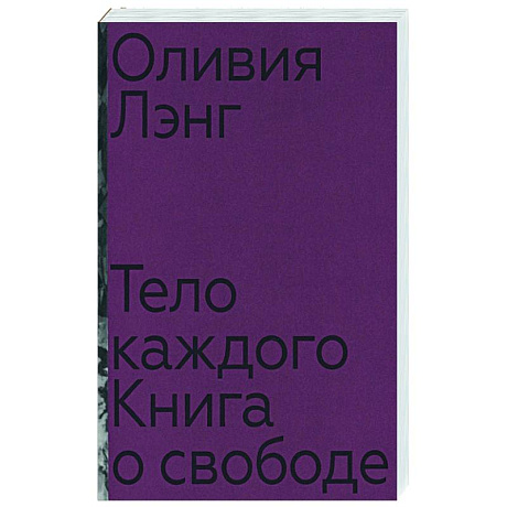 Фото Тело каждого: книга о свободе