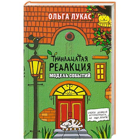 Фото Тринадцатая редакция. Модель событий