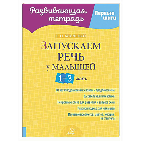Фото Запускаем речь у малышей 1-3 лет