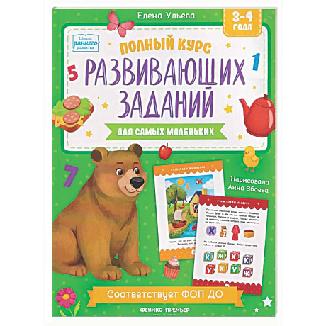 Фото Полный курс развивающих заданий для самых маленьких: 3-4 года