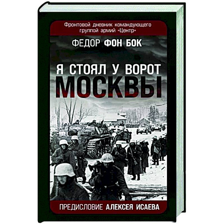 Фото «Я стоял у ворот Москвы». Фронтовой дневник командующего группой армий «Центр»