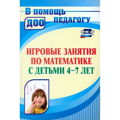 Фото Математическ.развитие детей 4-7 л. Игровые занятия