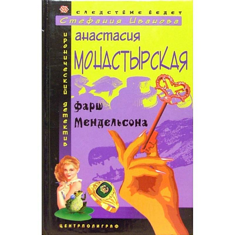 Фото Фарш Мендельсона