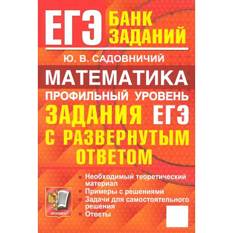Фото ЕГЭ. Математика. Профильный уровень. Задания с развернутым ответом