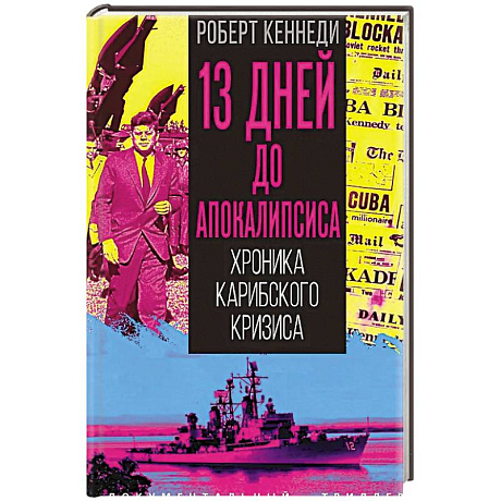 Фото 13 дней до Апокалипсиса. Хроника Карибского кризиса