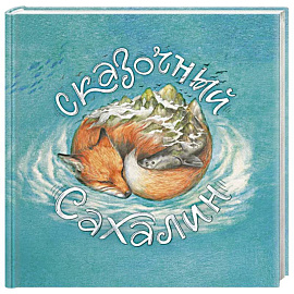 Сказочный Сахалин